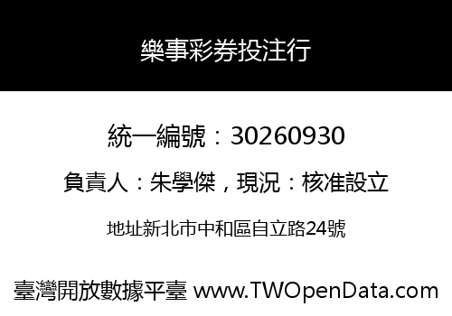 樂事彩券投注行