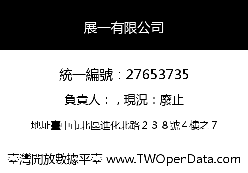 展一有限公司