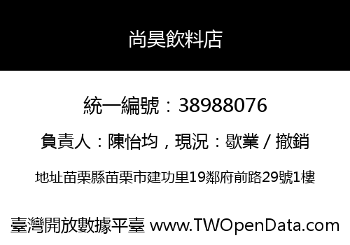 尚昊飲料店