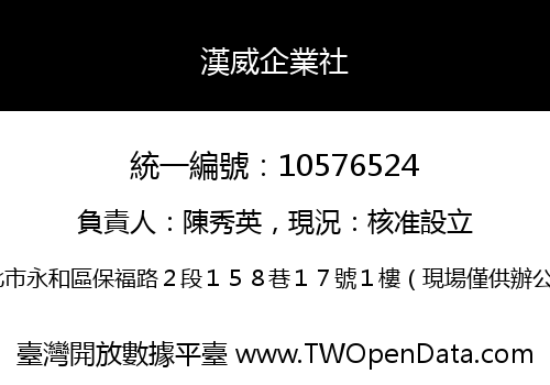 漢威企業社