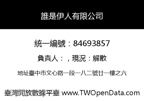 誰是伊人有限公司