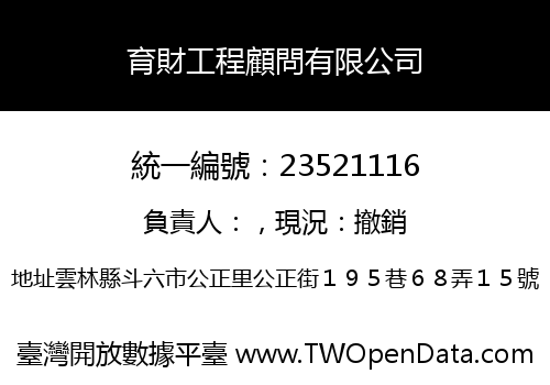 育財工程顧問有限公司