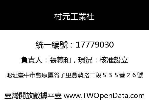 村元工業社