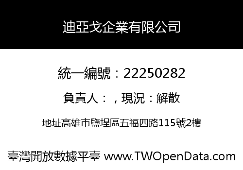 迪亞戈企業有限公司
