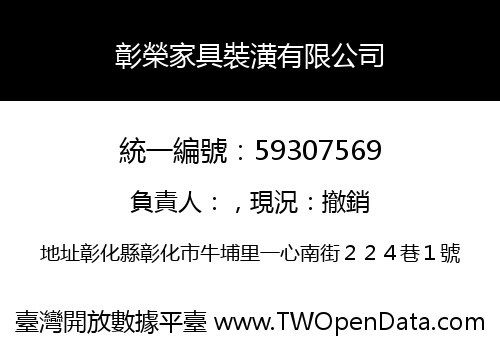 彰榮家具裝潢有限公司