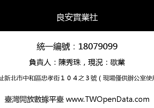 良安實業社