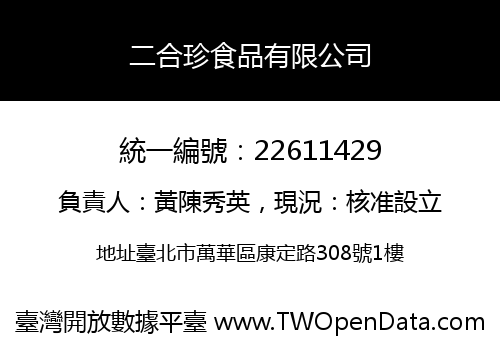 二合珍食品有限公司