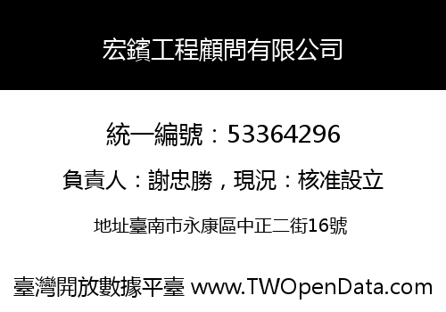 宏鑌工程顧問有限公司