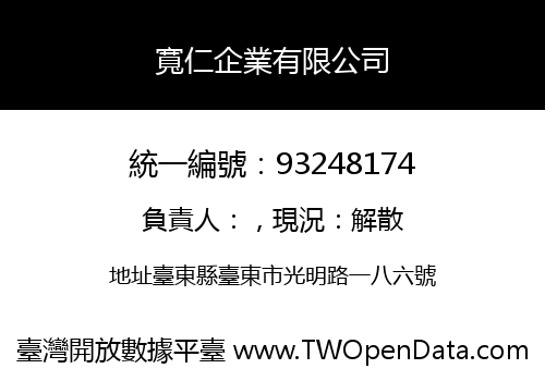 寬仁企業有限公司