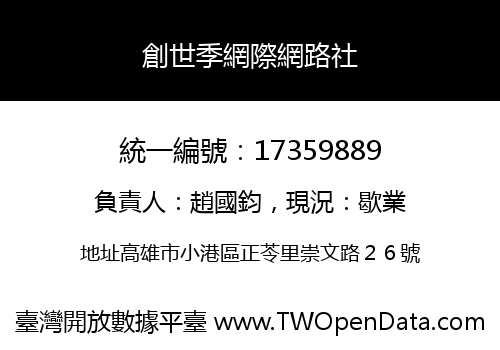 創世季網際網路社