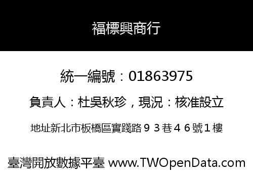 褔標興商行