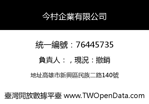 今村企業有限公司