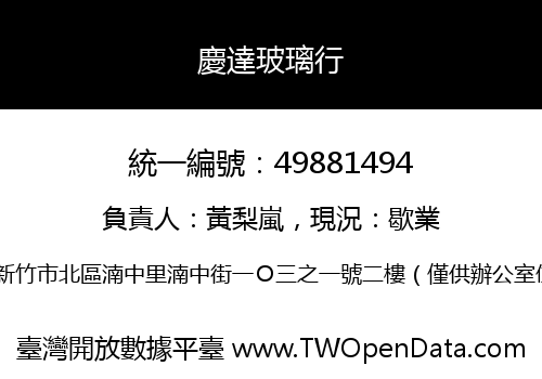 慶達玻璃行