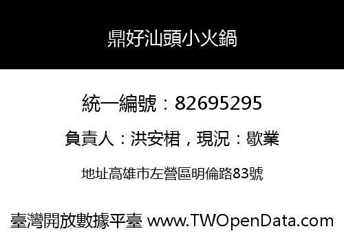 鼎好汕頭小火鍋