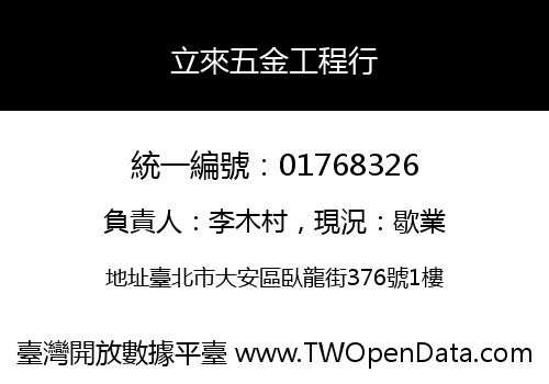 立來五金工程行