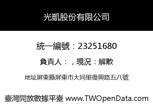 光凱股份有限公司