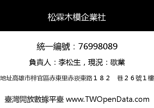 松霖木模企業社