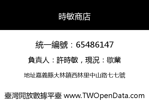 時敏商店