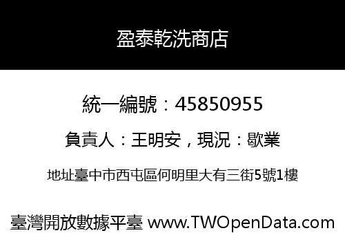 盈泰乾洗商店