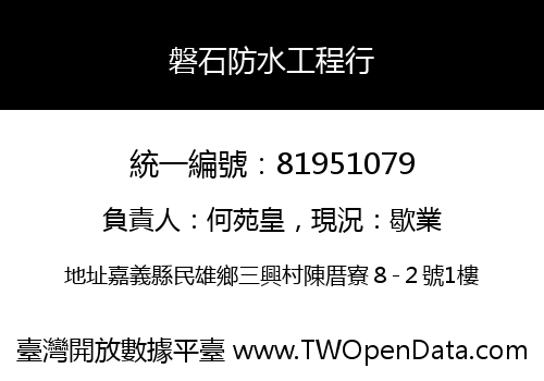 磐石防水工程行