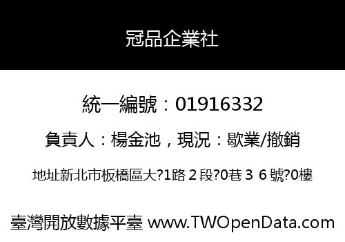 冠品企業社