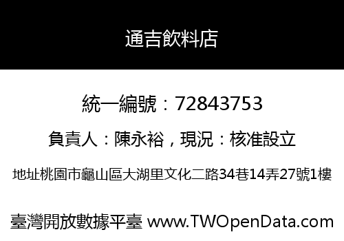 通吉飲料店