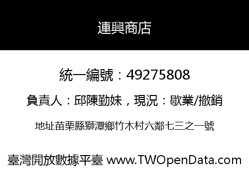 連興商店