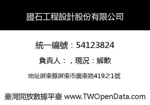 證石工程設計股份有限公司