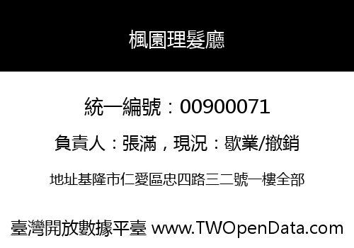 楓園理髮廳