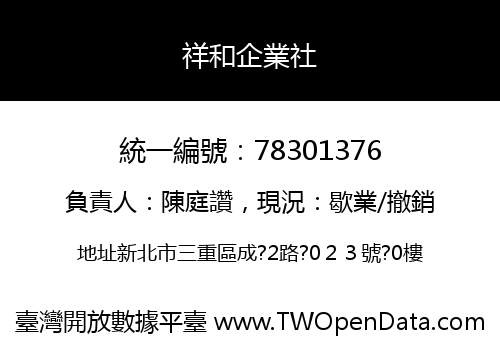 祥和企業社