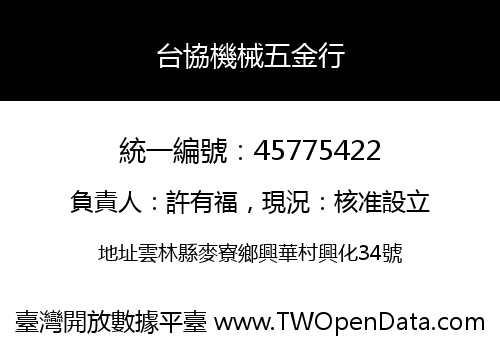 台協機械五金行