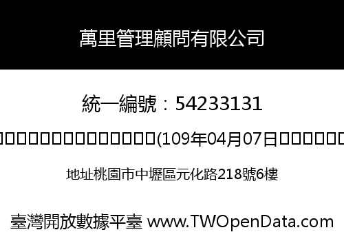 萬里管理顧問有限公司