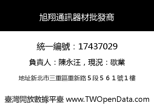 旭翔通訊器材批發商
