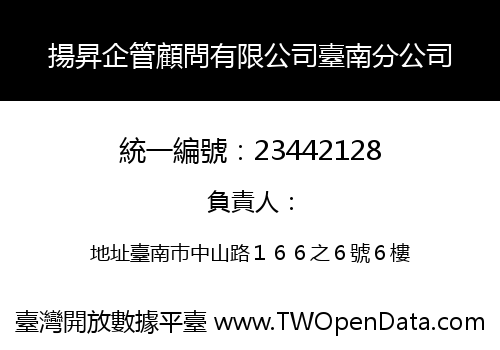揚昇企管顧問有限公司臺南分公司