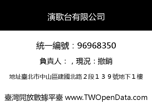 演歌台有限公司