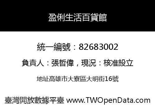 盈俐生活百貨館