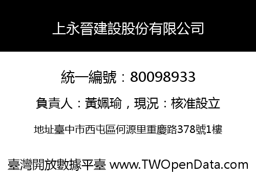 上永晉建設股份有限公司