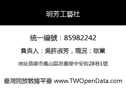 明芳工藝社