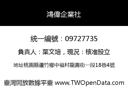 鴻偉企業社