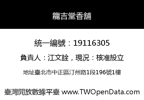 龍吉堂香舖