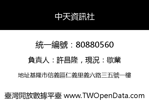 中天資訊社