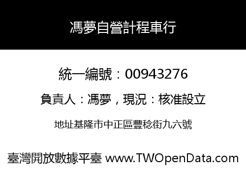 馮夢自營計程車行
