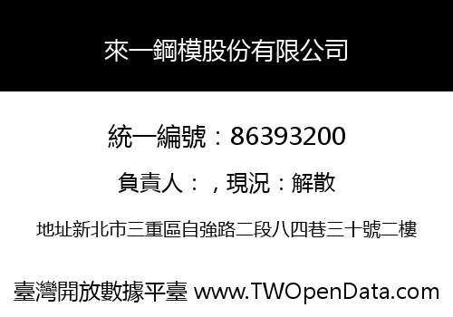 來一鋼模股份有限公司