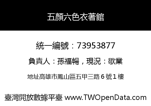五顏六色衣著館