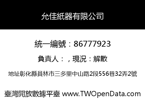 允佳紙器有限公司