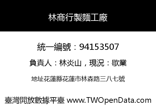 林商行製麵工廠