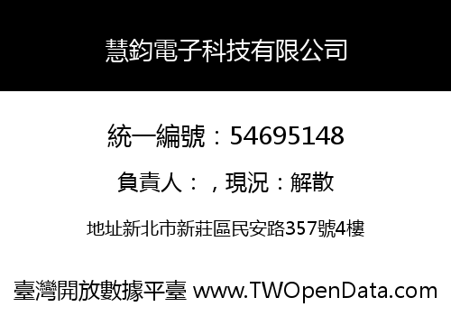 慧鈞電子科技有限公司