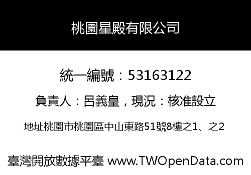 桃園星殿有限公司