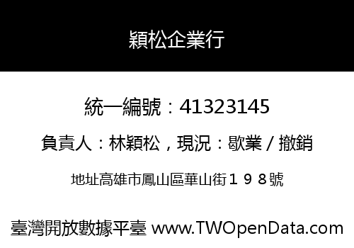 穎松企業行