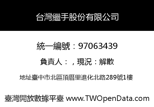 台灣繼手股份有限公司